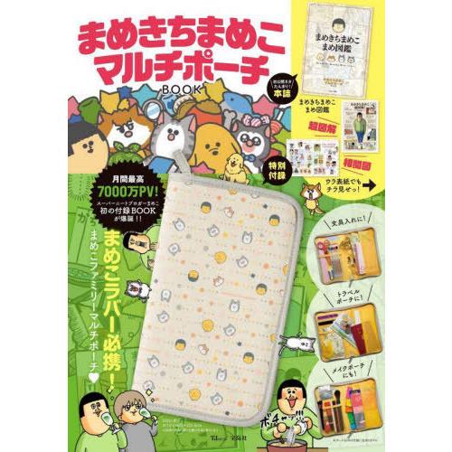 [本/雑誌]/まめきちまめこ マルチポーチBOOK (TJMOOK)/宝島社(単行本・ムック)