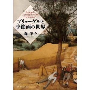 [本/雑誌]/ブリューゲルと季節画の世界/森洋子/著