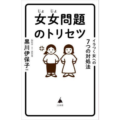 [本/雑誌]/女女問題のトリセツ イラつく女への7つの対処法 (SB新書)/黒川伊保子/編著