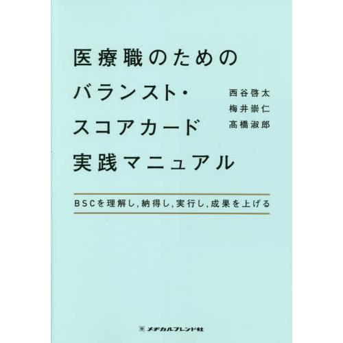 【送料無料】[本/雑誌]/医療職のためのバランスト・スコアカード実/西谷啓太/著 梅井崇仁/著 高橋...