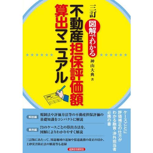 【送料無料】[本/雑誌]/不動産担保評価額算出マニュアル 3訂 (図解でわかる)/神山大典/著