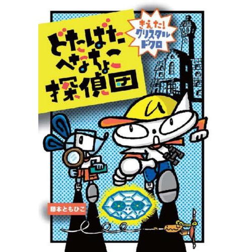 [本/雑誌]/どたばたへなちょこ探偵団 (わくわくえどうわ)/藤本ともひこ/作