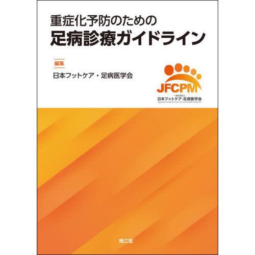 【送料無料】[本/雑誌]/重症化予防のための足病診療ガイドライン/日本フットケア・足病医学会/編集