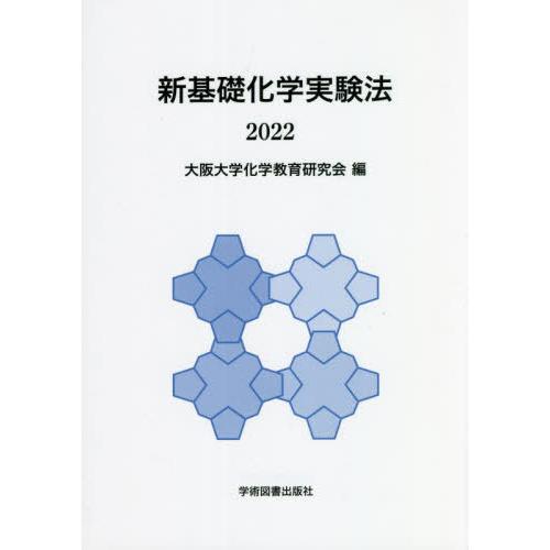 [本/雑誌]/’22 新基礎化学実験法/大阪大学化学教育研究会/編