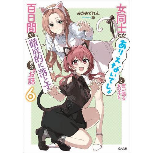 [本/雑誌]/女同士とかありえないでしょと言い張る女の子を、百日間で徹底的に落とす百合のお話 6 (...