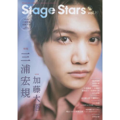 [本/雑誌]/TVガイドStage Stars vol.19 【W表紙】 三浦宏規/加藤大悟 (TO...