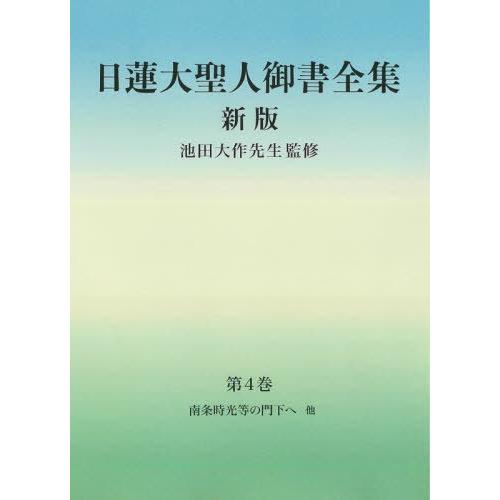 [本/雑誌]/日蓮大聖人御書全集 分冊 第4巻/日蓮/〔著〕 池田大作/監修 『日蓮大聖人御書全集新...