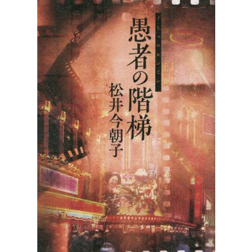 [本/雑誌]/愚者の階梯/松井今朝子/著