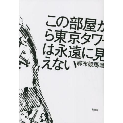 [本/雑誌]/この部屋から東京タワーは永遠に見えない/麻布競馬場/著