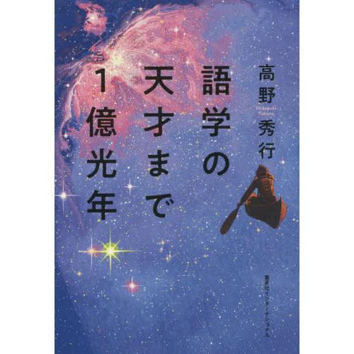 [本/雑誌]/語学の天才まで1億光年/高野秀行/著