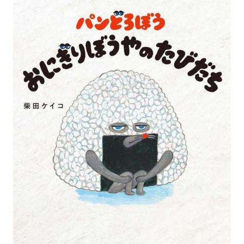 [本/雑誌]/パンどろぼう おにぎりぼうやのたびだち/柴田ケイコ/作