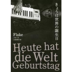 [本/雑誌]/きょうは世界の誕生日 / 原タイトル:Heute hat
