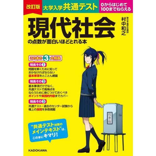 [本/雑誌]/大学入学共通テスト現代社会の点数が面白いほどとれる本 0からはじめて100までねらえる...