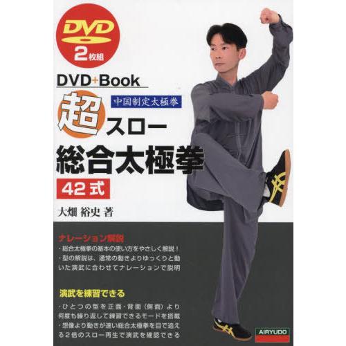 【送料無料】[本/雑誌]/超スロー総合太極拳42式 中国制定太極拳 (DVD+Book)/大畑裕史/...