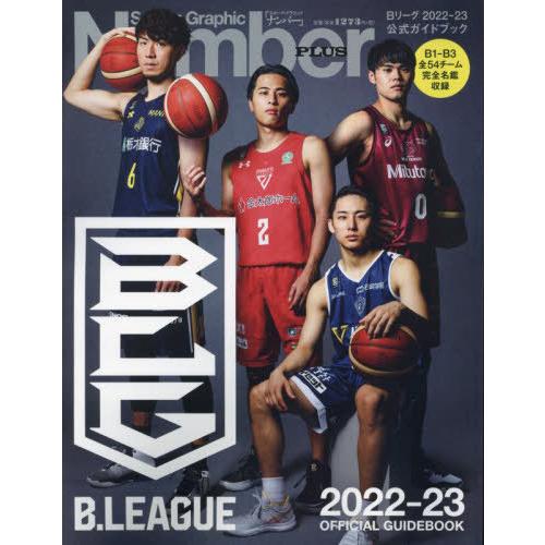 [本/雑誌]/Bリーグ公式ガイドブック 2022-2023 (Sports Graphic Numb...