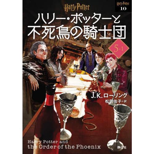 [本/雑誌]/ハリー・ポッターと不死鳥の騎士団 新装版 5-1 (ハリー・ポッター文庫 / 原タイト...