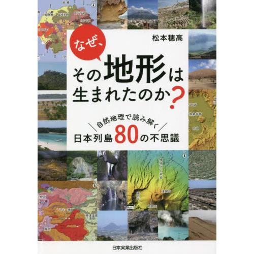 [本/雑誌]/なぜ、その地形は生まれたのか? 自然地理で読み解く日本列島80の不思議/松本穂高/著