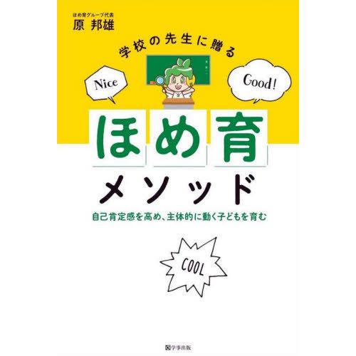 [本/雑誌]/学校の先生に贈るほめ育メソッド/原邦雄/編著