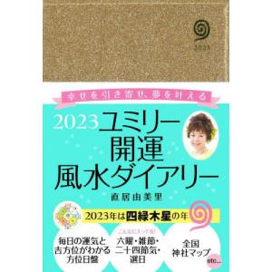 [書籍の同梱は2冊まで]/[本/雑誌]/ユミリー開運風水ダイアリー