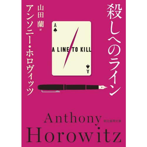 [本/雑誌]/殺しへのライン / 原タイトル:A LINE TO KILL (創元推理文庫)/アンソ...