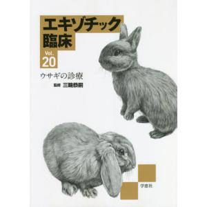 [本/雑誌]/エキゾチック臨床  20 ウサギの診療/三輪恭嗣/監修