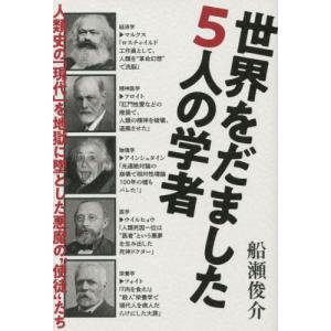 【送料無料】[本/雑誌]/世界をだました5人の学者 人類史の「現代」を地獄に墜とした悪魔の“使徒”たち/船瀬俊介/著｜ネオウィング Yahoo!店