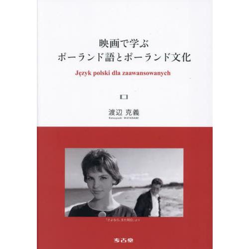 【送料無料】[本/雑誌]/映画で学ぶポーランド語とポーランド文化/渡辺克義/著