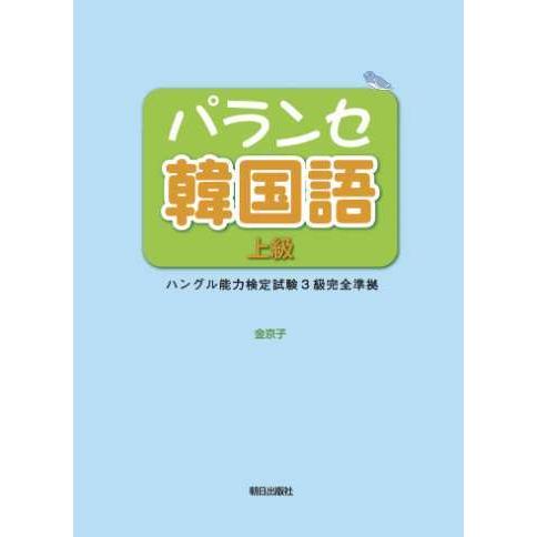 【送料無料】[本/雑誌]/パランセ韓国語 上級 ハングル能力検定試験3級 完全準拠 [解答・訳・教師...