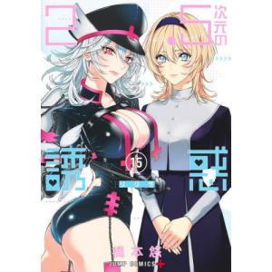新品 / [にごリリ]2.5次元の誘惑 (1-24巻 最新刊) 全巻セット : 漫画