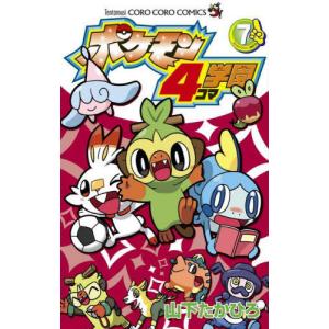 [本/雑誌]/ポケモン4コマ学園 7 (てんとう虫コミックス)/山下たかひろ/著(コミックス)