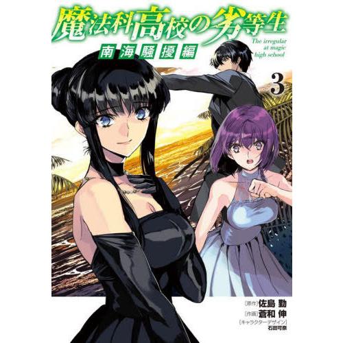 [本/雑誌]/魔法科高校の劣等生 南海騒擾編 3 (電撃コミックスNEXT)/佐島勤/原作 蒼和伸/...