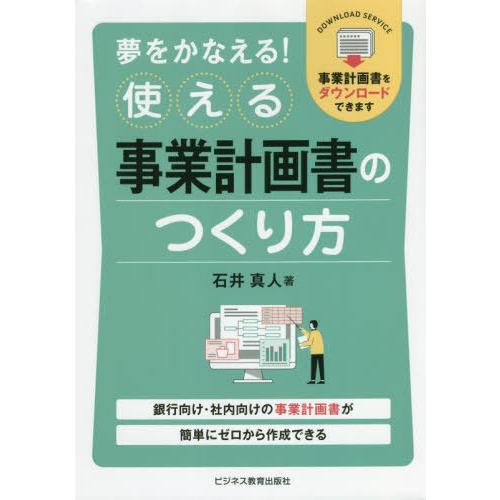 [本/雑誌]/夢をかなえる!使える事業計画書のつくり方 銀行向け・社内向けの事業計画書が簡単にゼロか...