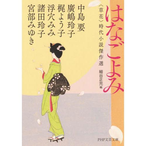 [本/雑誌]/はなごよみ 〈草花〉時代小説傑作選 (PHP文芸文庫)/中島要/著 廣嶋玲子/著 梶よ...