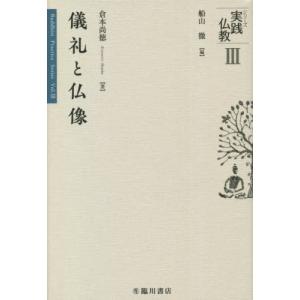 [本/雑誌]/儀礼と仏像 (シリーズ実践仏教)/倉本尚徳/著