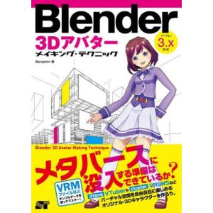 [書籍との同梱不可]/[本/雑誌]/Blender 3Dアバターメイキング・テクニック/Benjamin/著