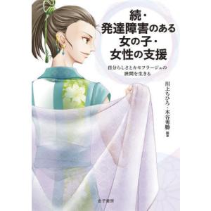 【送料無料】[本/雑誌]/発達障害のある女の子・女性の支援 続/川上ちひろ/編著 木谷秀勝/編著｜ネオウィング Yahoo!店