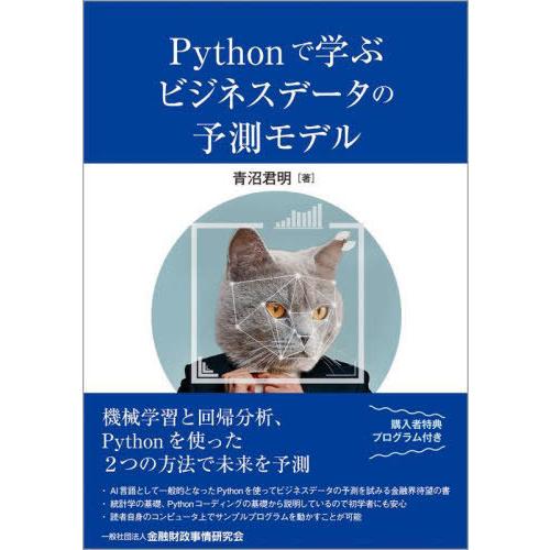 【送料無料】[本/雑誌]/Pythonで学ぶビジネスデータの予測モデ青沼君明/著
