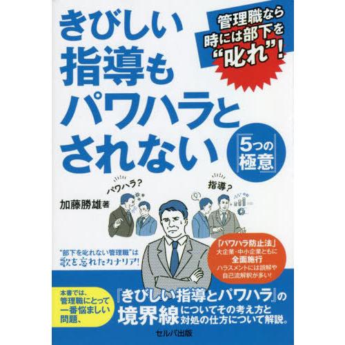 [本/雑誌]/きびしい指導もパワハラとされない『5つの極意』 管理職なら時には部下を“叱れ”!/加藤...