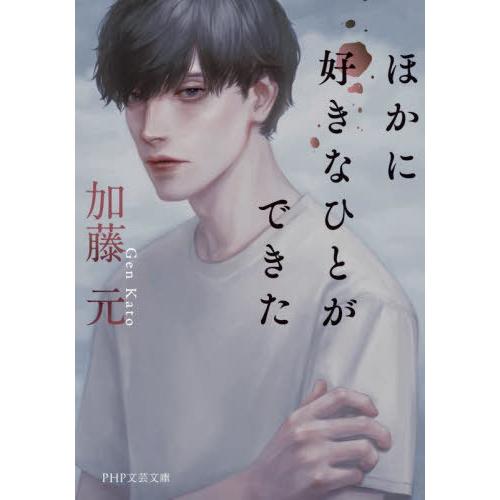 [本/雑誌]/ほかに好きなひとができた (PHP文芸文庫)/加藤元/著