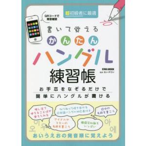 //書いて覚えるかんたんハングル練習帳 /英和出版社