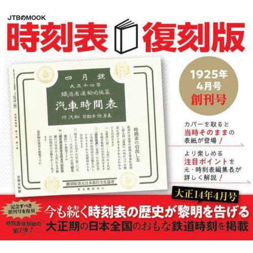 [本/雑誌]/時刻表 復刻版 1925年4月号 創刊号 (JTBのMOOK)/JTBパブリッシング