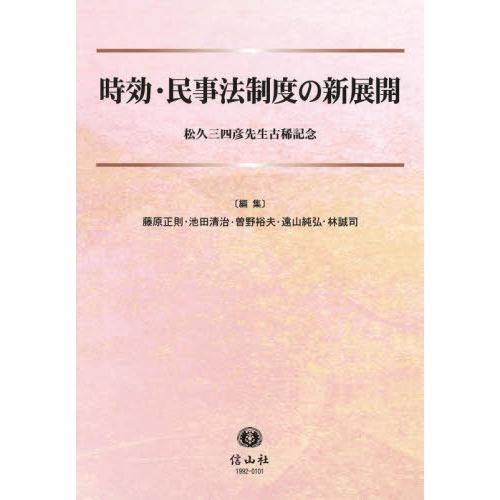 【送料無料】[本/雑誌]/時効・民事法制度の新展開/藤原正則/編集 池田清治/編集 曽野裕夫/編集 ...