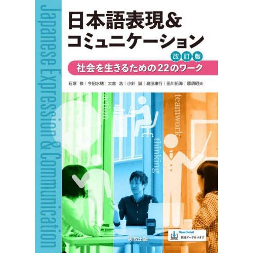 [本/雑誌]/日本語表現&amp;コミュニケーション 社会を生きるための22のワーク/石塚修/ほか執筆