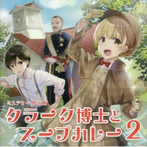 //CD クラーク博士とスープカレー   2 /南雲堂