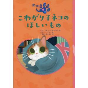 [書籍の同梱は2冊まで]/[本/雑誌]/こわがり子ネコのほしいもの