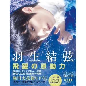 [本/雑誌]/羽生結弦 飛躍の原動力 プレミアム保存版/AERA編集部/編