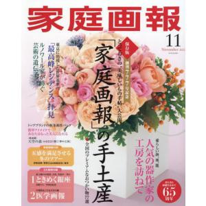 /家庭画報 2022年11月号/世界文化社