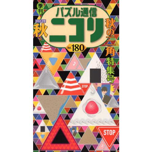 [本/雑誌]/パズル通信ニコリ Vol.180(2022年秋号)/ニコリ