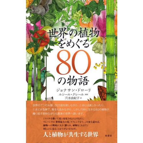 【送料無料】[本/雑誌]/世界の植物をめぐる80の物語 / 原タイトル:Around the Wor...