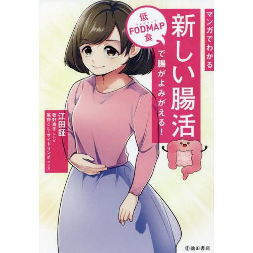 [本/雑誌]/マンガでわかる新しい腸活 低FODMAP食で腸がよみがえる!/江田証/著 牧野直子/レ...